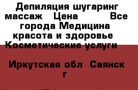 Депиляция шугаринг массаж › Цена ­ 200 - Все города Медицина, красота и здоровье » Косметические услуги   . Иркутская обл.,Саянск г.